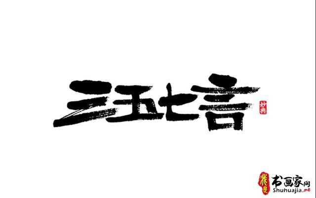 浓墨重彩书古镇-书法艺术字体创意设计-15.jpg