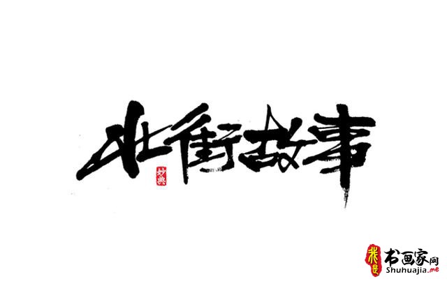 浓墨重彩书古镇-书法艺术字体创意设计-12.jpg