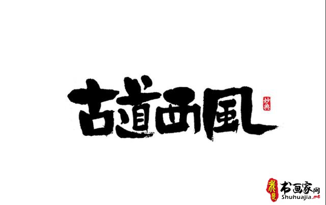浓墨重彩书古镇-书法艺术字体创意设计-14.jpg