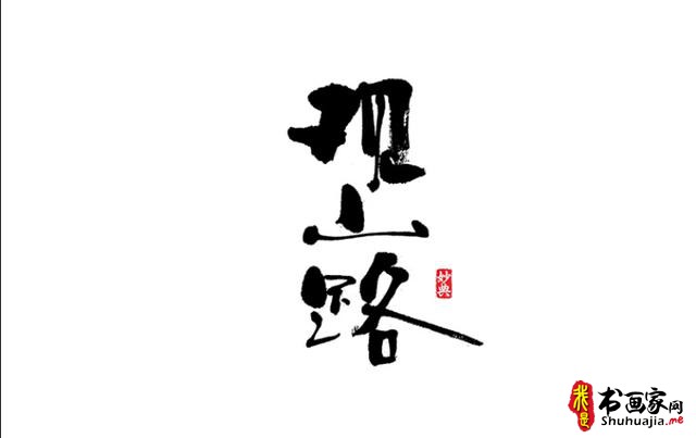 浓墨重彩书古镇-书法艺术字体创意设计-17.jpg