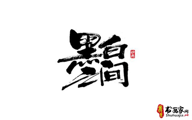 浓墨重彩书古镇-书法艺术字体创意设计-16.jpg