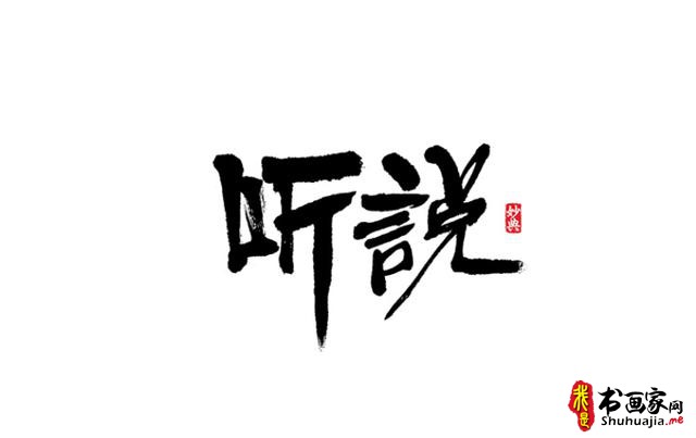 浓墨重彩书古镇-书法艺术字体创意设计-18.jpg