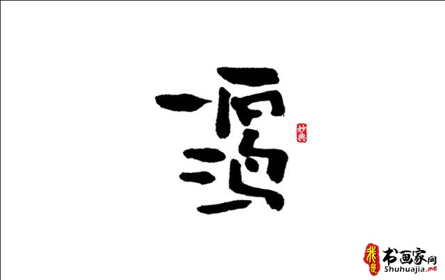 浓墨重彩书古镇-书法艺术字体创意设计-19.jpg