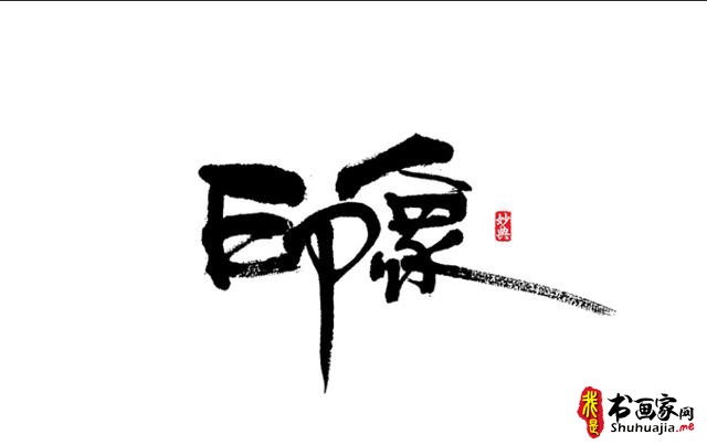 浓墨重彩书古镇-书法艺术字体创意设计-20.jpg