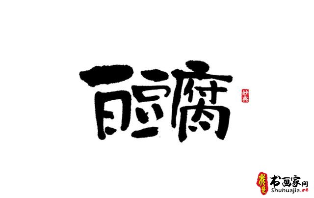 浓墨重彩书古镇-书法艺术字体创意设计-23.jpg
