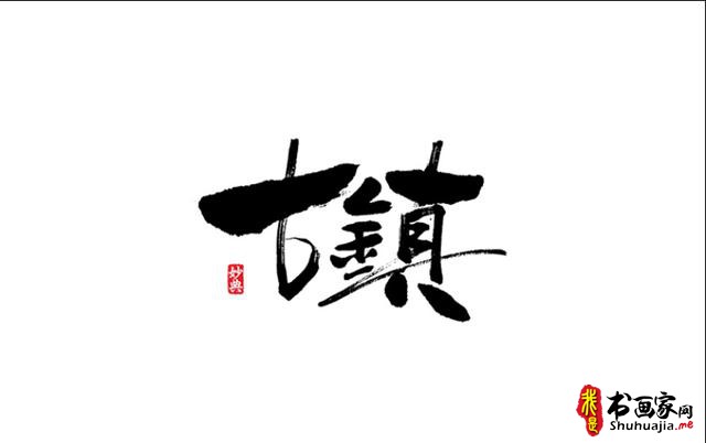 浓墨重彩书古镇-书法艺术字体创意设计-22.jpg
