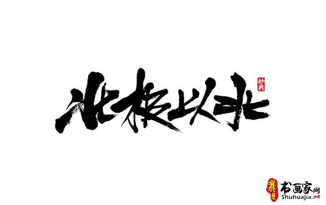 浓墨重彩书古镇-书法艺术字体创意设计-21.jpg