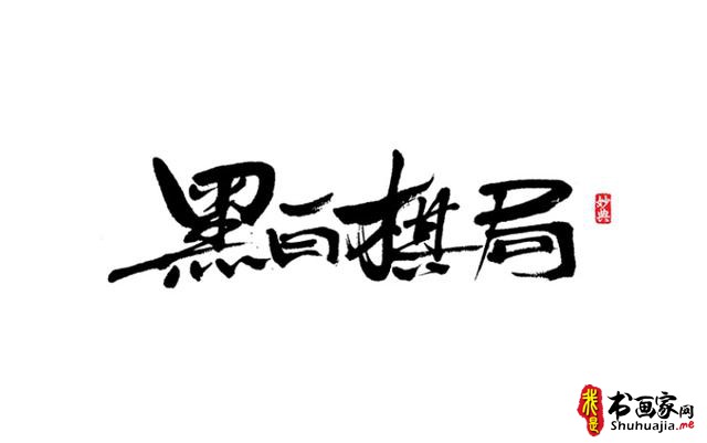 浓墨重彩书古镇-书法艺术字体创意设计-24.jpg