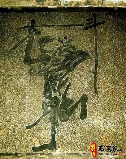 中国汉字里的奇葩：合体字-9.jpg