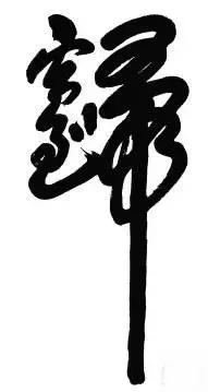 中国汉字里的奇葩：合体字-22.jpg