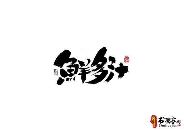 爱心传递-一波书法字体创意设计-5.jpg