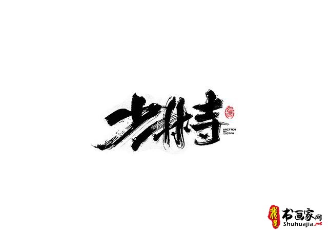 爱心传递-一波书法字体创意设计-4.jpg