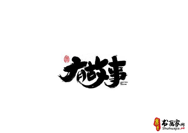 爱心传递-一波书法字体创意设计-6.jpg
