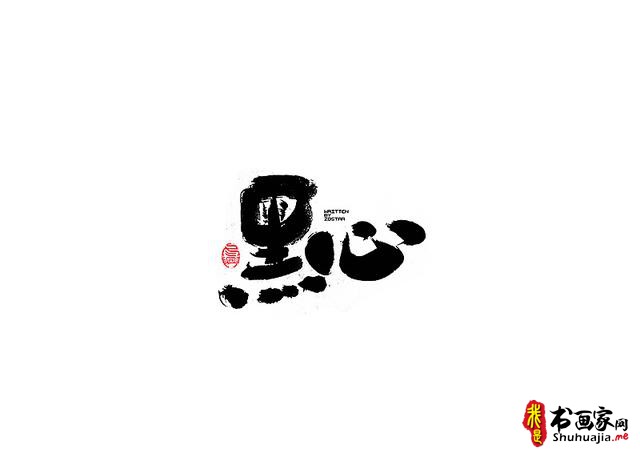 爱心传递-一波书法字体创意设计-8.jpg