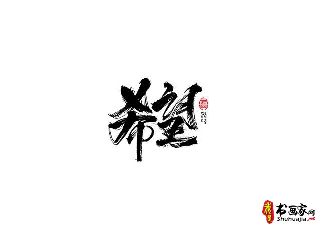 爱心传递-一波书法字体创意设计-10.jpg