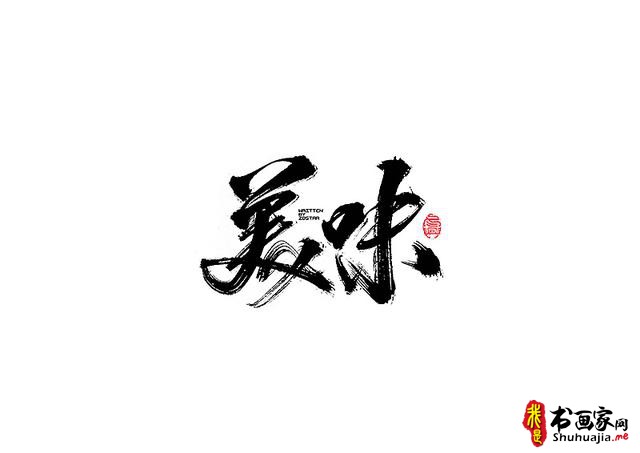 爱心传递-一波书法字体创意设计-9.jpg