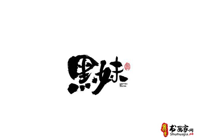 爱心传递-一波书法字体创意设计-7.jpg