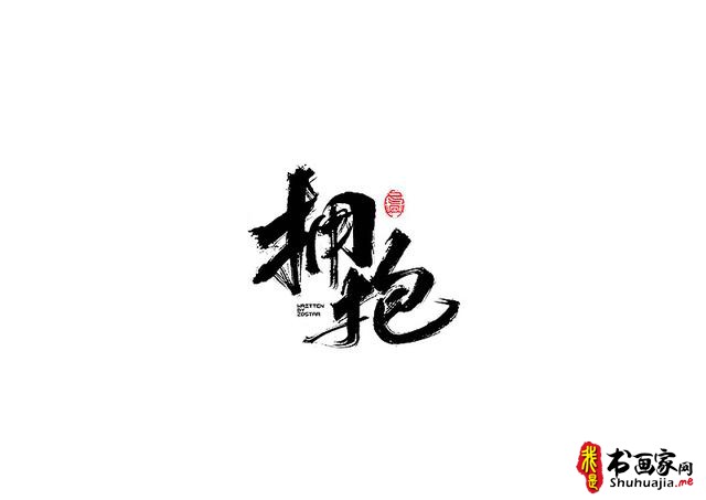 爱心传递-一波书法字体创意设计-12.jpg