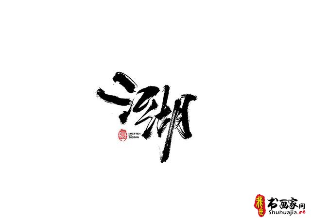 爱心传递-一波书法字体创意设计-11.jpg