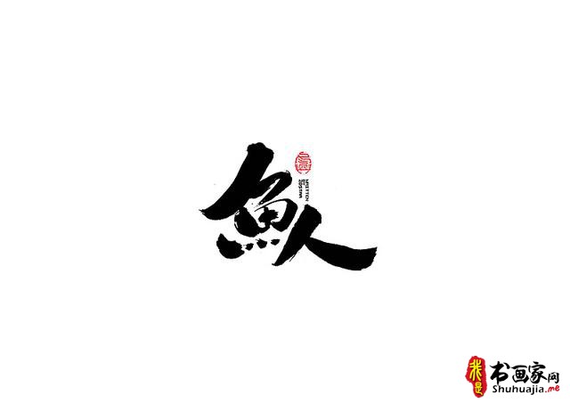爱心传递-一波书法字体创意设计-13.jpg
