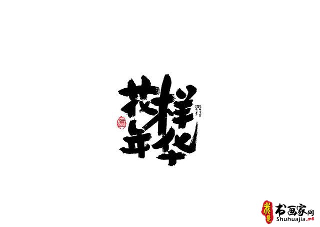 爱心传递-一波书法字体创意设计-14.jpg