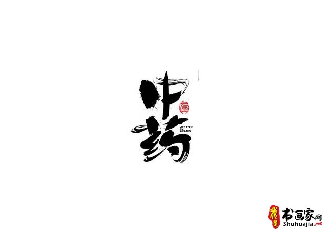 爱心传递-一波书法字体创意设计-17.jpg
