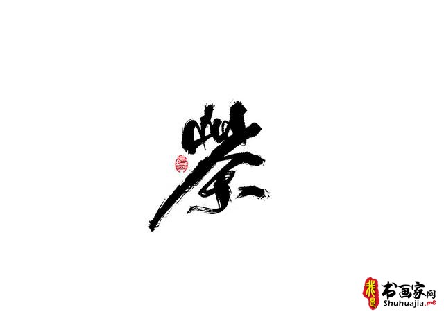 爱心传递-一波书法字体创意设计-18.jpg