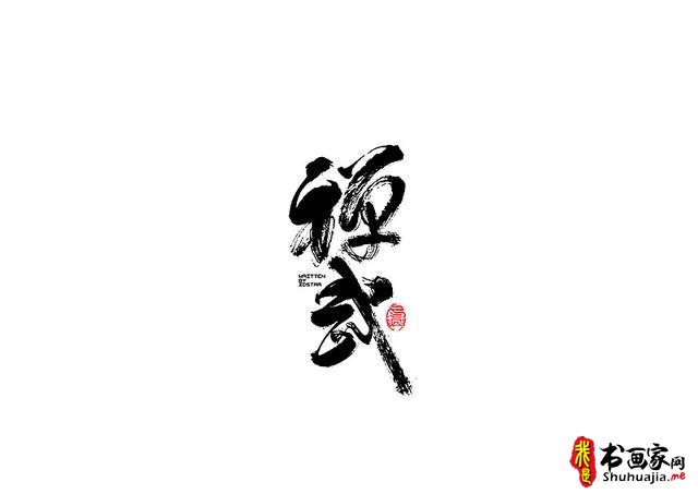 爱心传递-一波书法字体创意设计-16.jpg