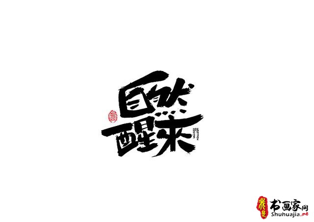 爱心传递-一波书法字体创意设计-15.jpg