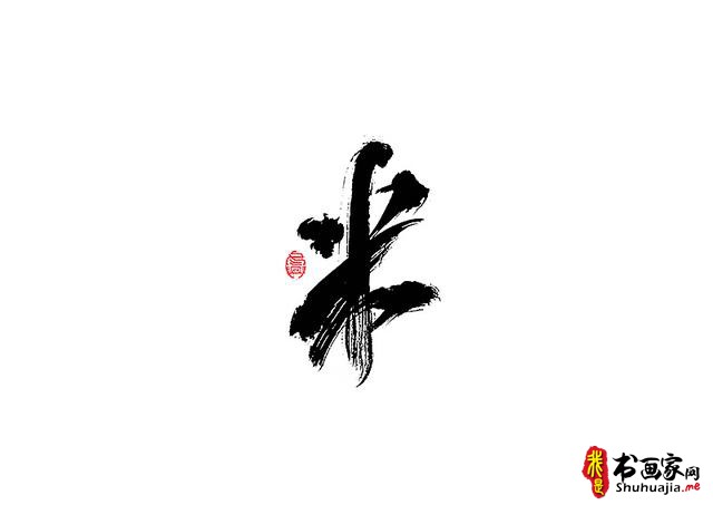 爱心传递-一波书法字体创意设计-19.jpg