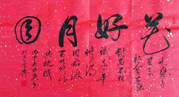 合体书法创意人：谭照农书法鉴赏-7.jpg
