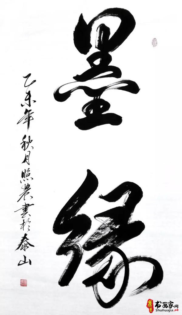 合体书法创意人：谭照农书法鉴赏-6.jpg