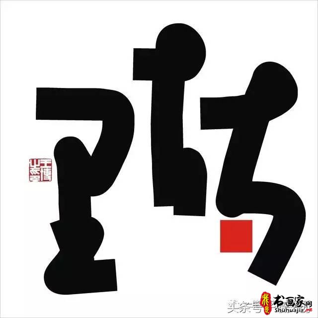 他在手机上写书法 每个字都充满创意和禅意-4.jpg
