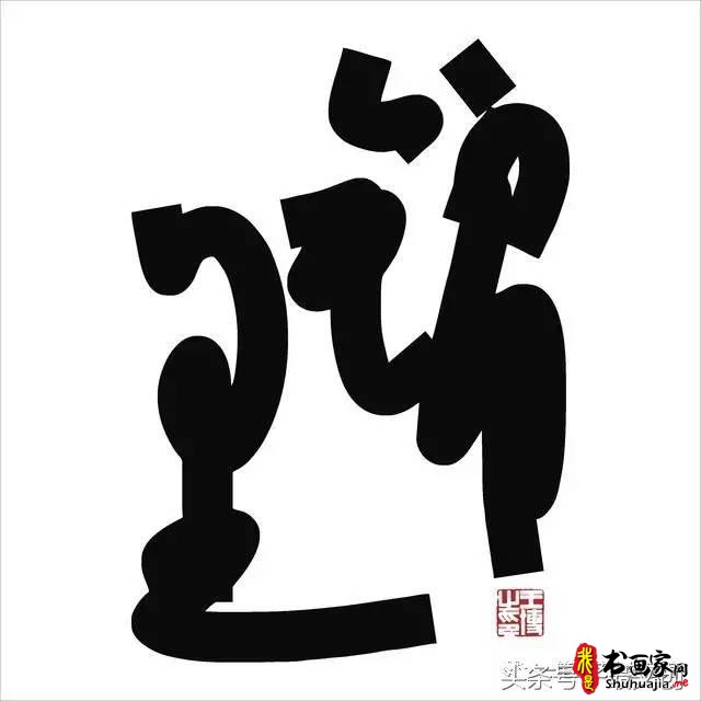 他在手机上写书法 每个字都充满创意和禅意-6.jpg