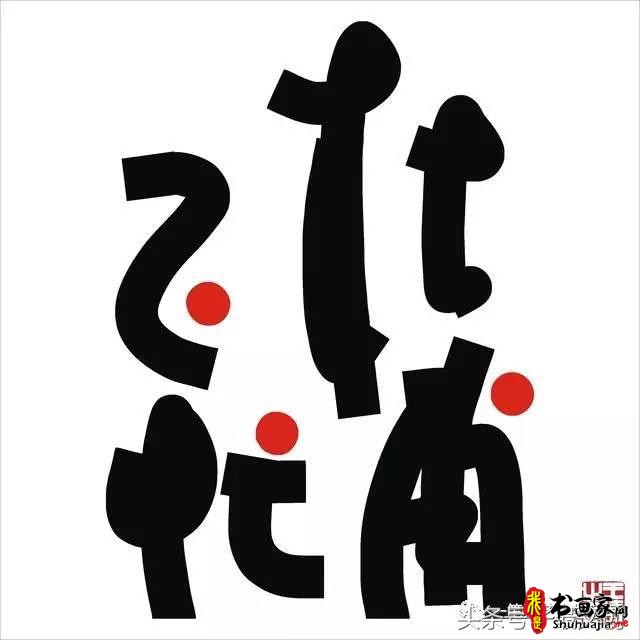 他在手机上写书法 每个字都充满创意和禅意-5.jpg
