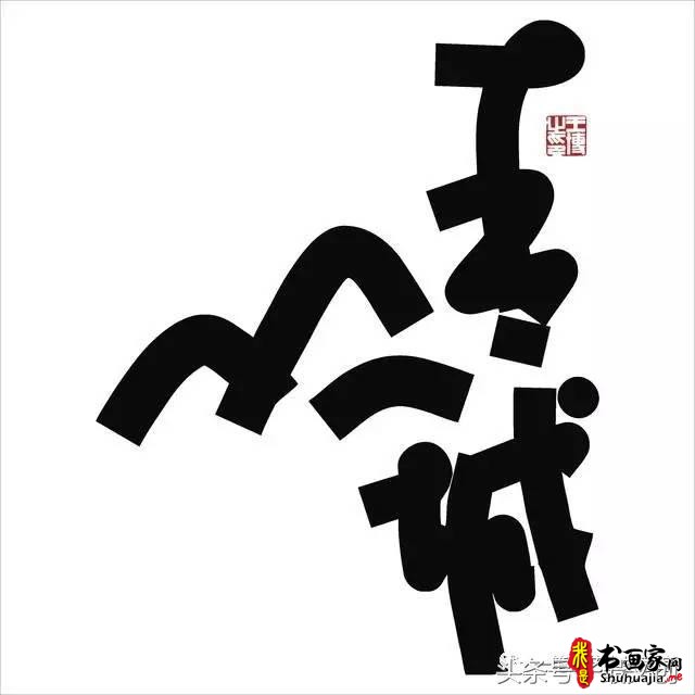 他在手机上写书法 每个字都充满创意和禅意-7.jpg