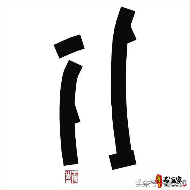 他在手机上写书法 每个字都充满创意和禅意-8.jpg