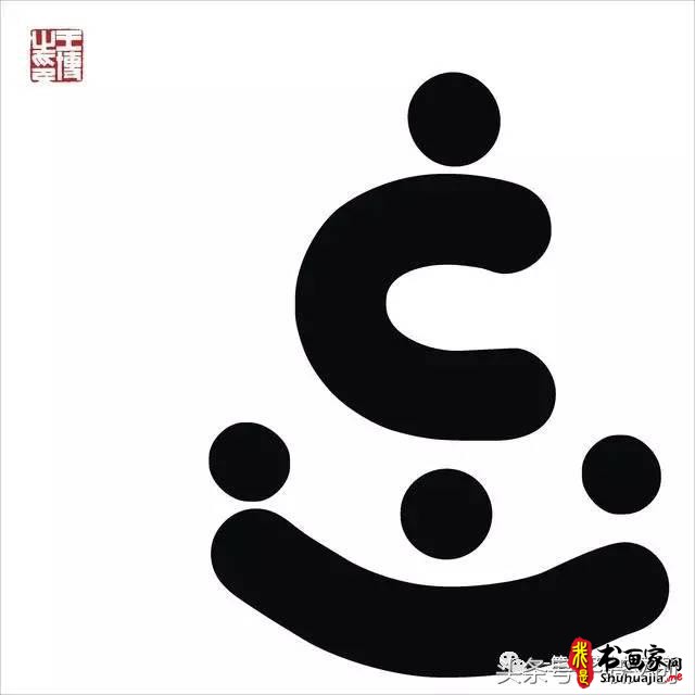 他在手机上写书法 每个字都充满创意和禅意-9.jpg