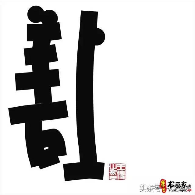 他在手机上写书法 每个字都充满创意和禅意-12.jpg