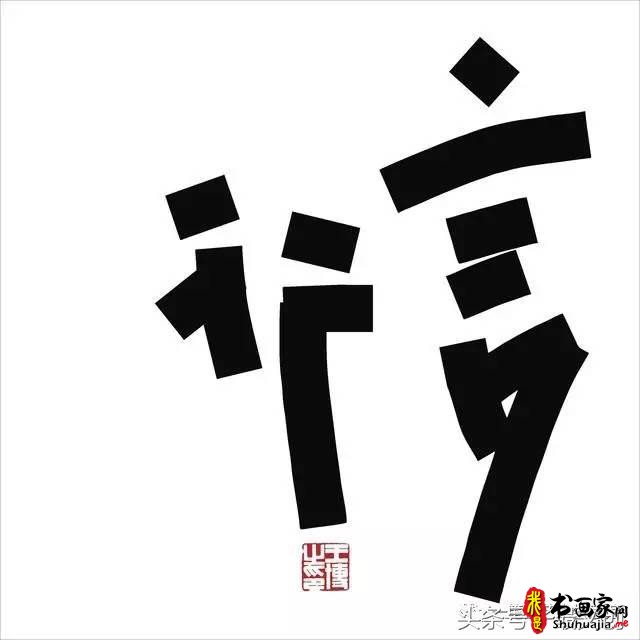 他在手机上写书法 每个字都充满创意和禅意-10.jpg