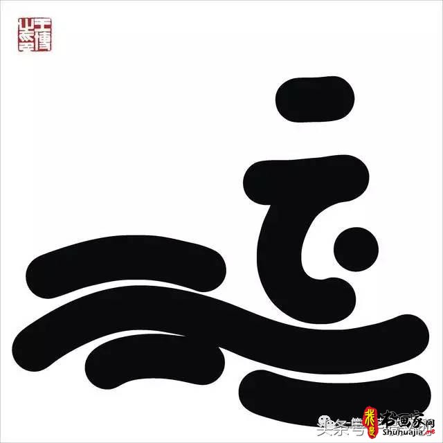 他在手机上写书法 每个字都充满创意和禅意-13.jpg