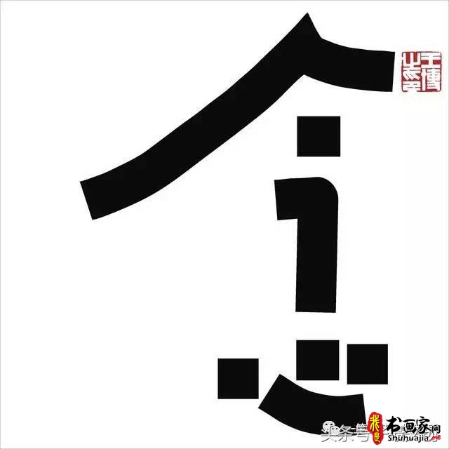 他在手机上写书法 每个字都充满创意和禅意-11.jpg