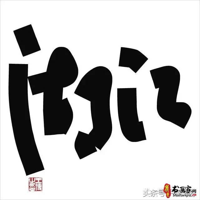 他在手机上写书法 每个字都充满创意和禅意-16.jpg