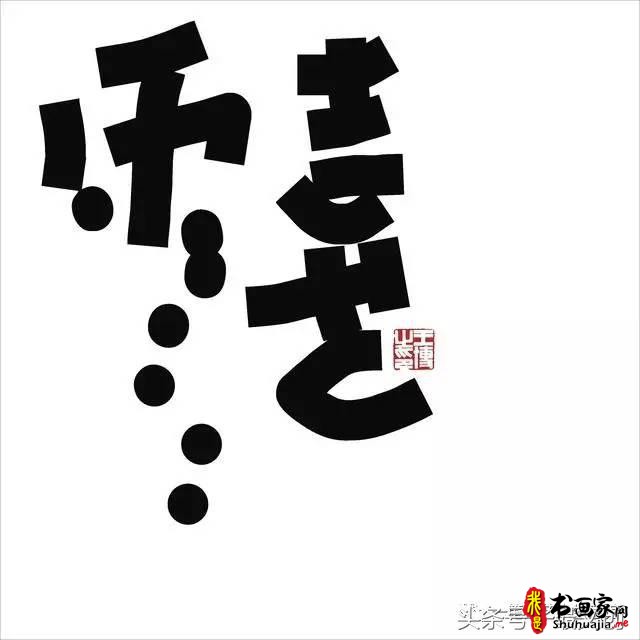 他在手机上写书法 每个字都充满创意和禅意-14.jpg
