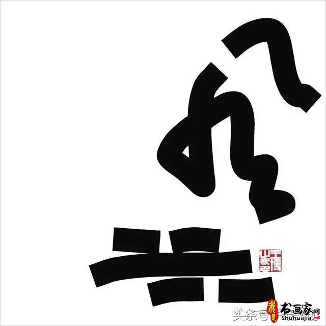 他在手机上写书法 每个字都充满创意和禅意-17.jpg