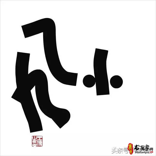 他在手机上写书法 每个字都充满创意和禅意-15.jpg