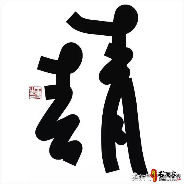 他在手机上写书法 每个字都充满创意和禅意-21.jpg