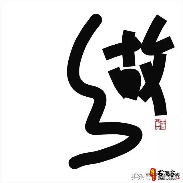 他在手机上写书法 每个字都充满创意和禅意-20.jpg