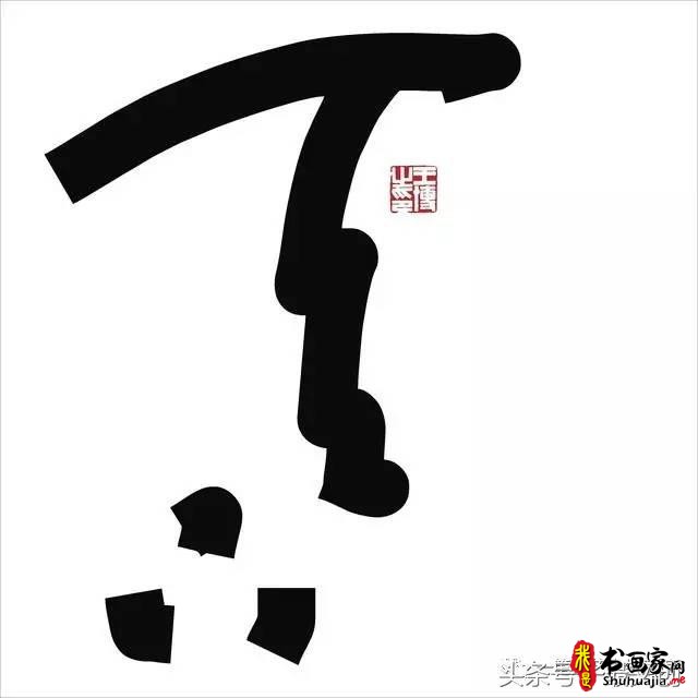 他在手机上写书法 每个字都充满创意和禅意-19.jpg