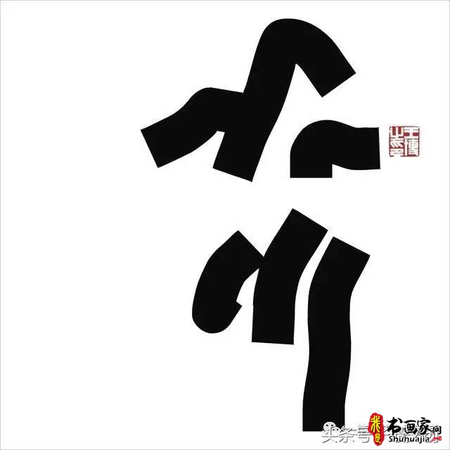 他在手机上写书法 每个字都充满创意和禅意-18.jpg